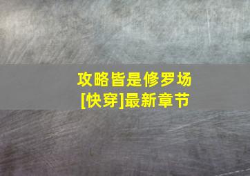 攻略皆是修罗场[快穿]最新章节